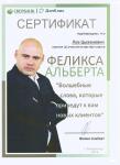 обучение у Феликса Альберта