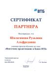 Сертификат партнера ВТБ