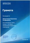 Грамота от страховой компании ИНГОССТРАХ