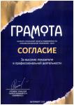 Диплом АН Согласие